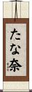 たな奈 Scroll