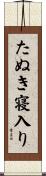 たぬき寝入り Scroll