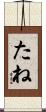 たね Scroll