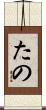 たの Scroll