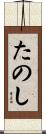 たのし Scroll