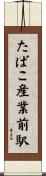 たばこ産業前駅 Scroll