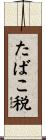 たばこ税 Scroll