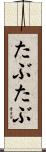 たぶたぶ Scroll