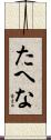 たへな Scroll
