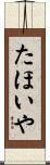 たほいや Scroll