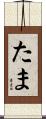 たま Scroll