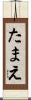 たまえ Scroll