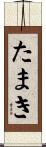 たまき Scroll