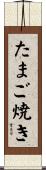 たまご焼き Scroll