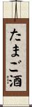 たまご酒 Scroll