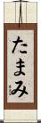 たまみ Scroll