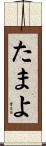 たまよ Scroll