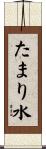 たまり水 Scroll