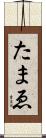 たまゑ Scroll