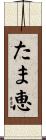 たま恵 Scroll