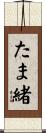 たま緒 Scroll
