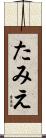たみえ Scroll