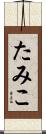 たみこ Scroll