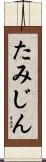 たみじん Scroll