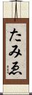 たみゑ Scroll