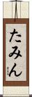 たみん Scroll