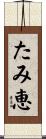 たみ恵 Scroll