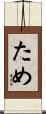 ため Scroll