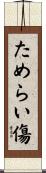 ためらい傷 Scroll