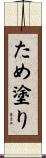 ため塗り Scroll