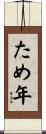 ため年 Scroll