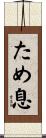ため息 Scroll
