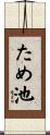 ため池 Scroll