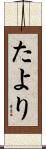 たより Scroll