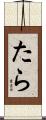 たら Scroll