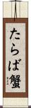 たらば蟹 Scroll