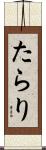 たらり Scroll