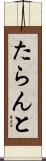 たらんと Scroll