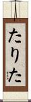 たりた Scroll
