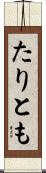 たりとも Scroll