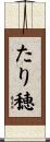 たり穂 Scroll