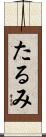 たるみ Scroll