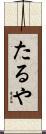 たるや Scroll