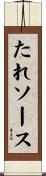 たれ・ソース Scroll