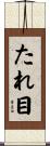 たれ目 Scroll