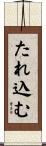 たれ込む Scroll