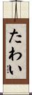 たわい Scroll