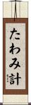 たわみ計 Scroll