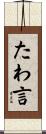 たわ言 Scroll