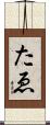 たゑ Scroll